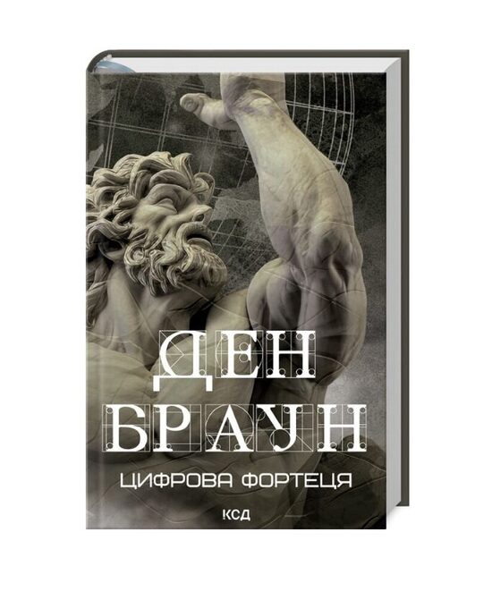 Цифрова фортеця. Ден Браун.